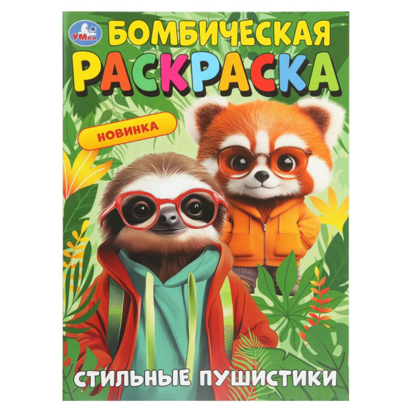 Раскраска А4 Бомбическая. Стильные пушистики