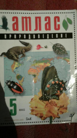 Атлас  5кл. Природоведение^