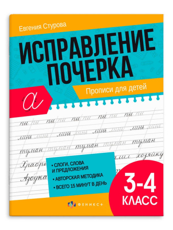Пропись А5 Исправление почерка, 3-4 класс