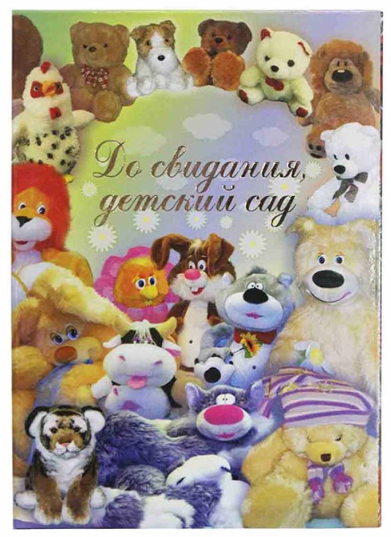 Папка адресная А5 "До свиданья, детский сад" Игрушки АКЦИЯ