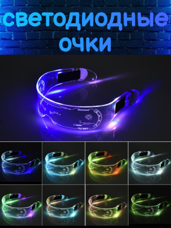 Очки детские Киберпанк неоновые, светодиод.