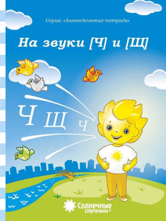 Книжка Солнечные ступени. На звуки "Ч" и "Щ" АКЦИЯ