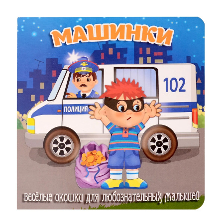 Книжка Загляни в окошко. Машинки