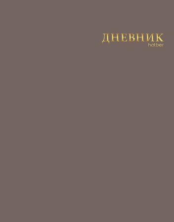 Дневник шк. Инт/у. Тауповый, 3D фольга, софт-тач