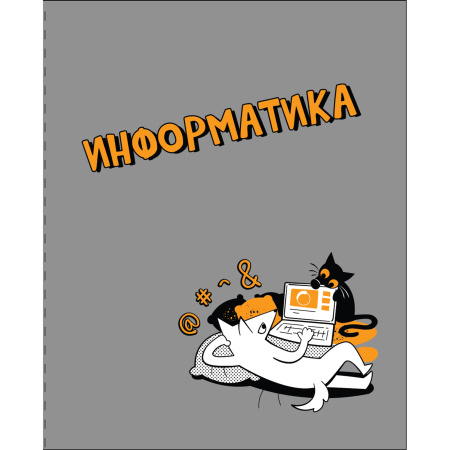 Тетрадь темат. 48л Пёс и кот Информатика