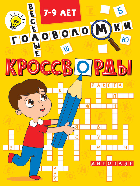 Книжка А5 Кроссворды Эконом. Весёлые головоломки