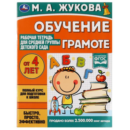 Рабочая тетрадь для ср. группы детсада.Обучение грамоте. Жукова