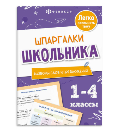 Книжка А6+ Шпаргалки школьника. Разборы слов и предложений