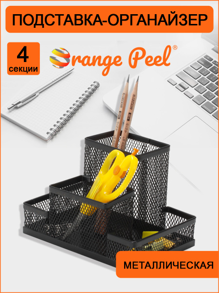 Подставка /канц.принадл. Метал. Черная Orange Peel 4 отд. 150*102