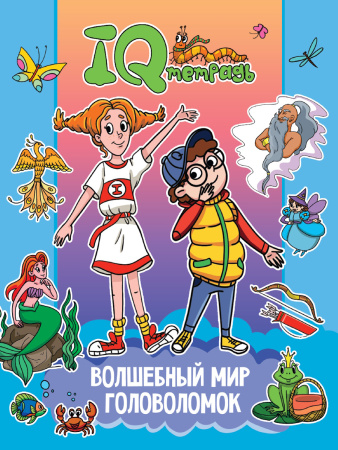 Книжка с заданиями IQ тетрадь. Волшебный мир головоломок