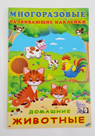 Книжка А5+ Познавательные наклейки. Домашние животные, многораз
