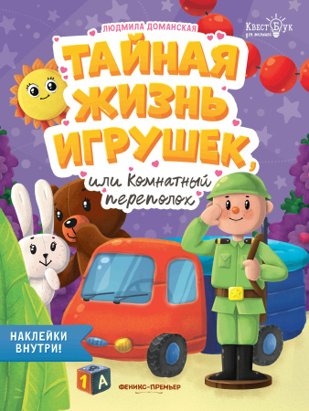 Книжка с наклейками Тайная жизнь игрушек, или Комнатный  АКЦИЯ