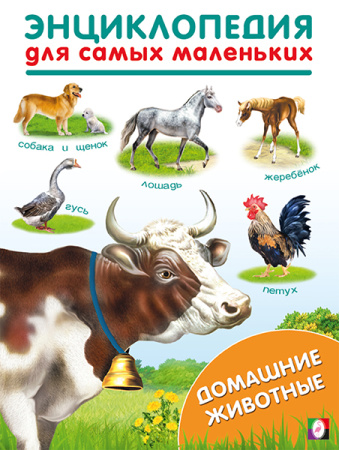 Книжка Энциклопедия. Для самых маленьких. Домашние животные