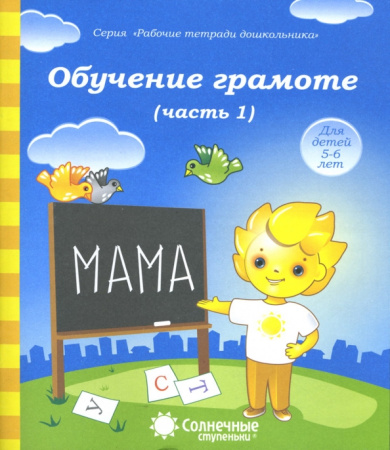 Книжка Солнечные ступени. Обучение грамоте (часть1) 5-6лет