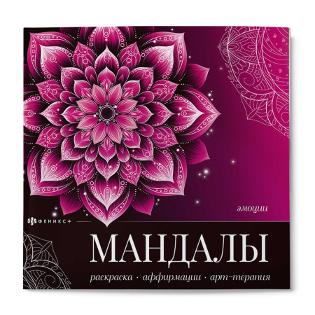 Раскраска Мандалы, которые работают. Эмоции