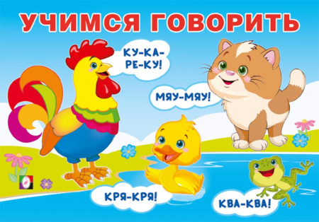 Книжка А5 Учимся говорить. Говорилки
