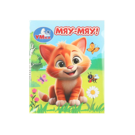 Книжка-малышка Мяу-мяу!