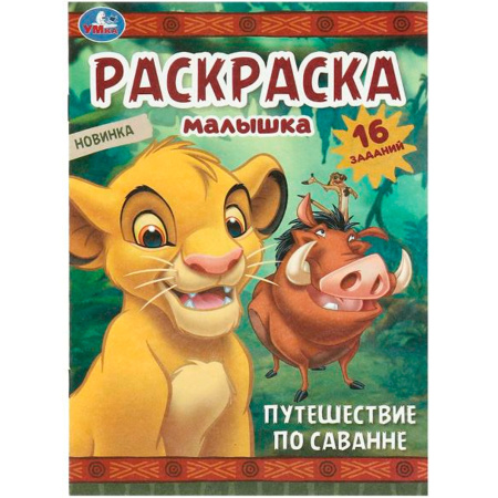 Раскраска Малышка А5 Путешествие по саванне