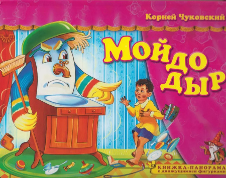 Книжка-панорамка Поиграем в сказку. Мойдодыр