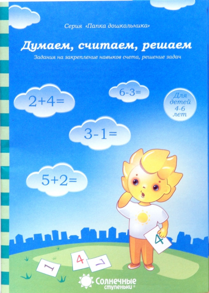 Книжка Солнечные ступени. Думаем, считаем, решаем (в папке) 4-6ле