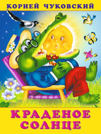 Книжка Краденое солнце