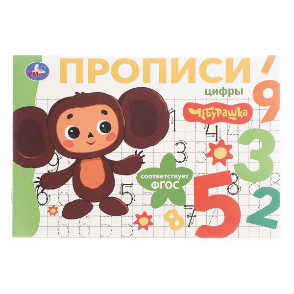 Прописи Мои первые прописи. Цифры. Чебурашка