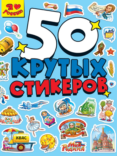 Наклейки 50 Крутых стикеров. Я люблю Россию 4листа