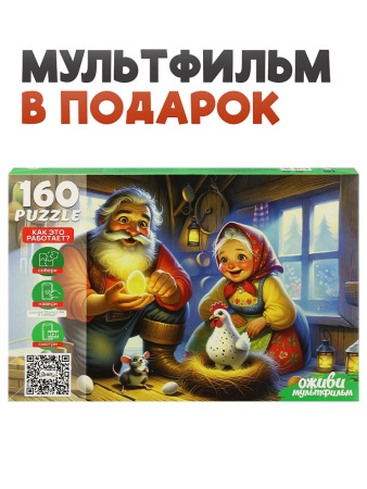 Пазлы 160 эл Курочка Ряба (Оживи мультфильм)