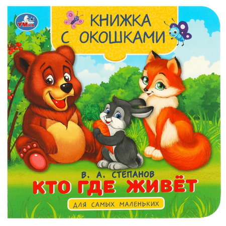 Книжка с окошками Кто где живёт. Степанов В. А.