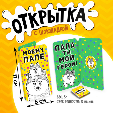 Шоколад открытка 5г Моему папе