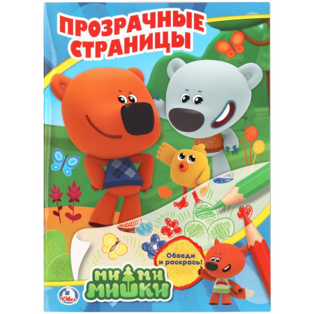 Раскраска с прозрачными страницами Ми-ми-мишки