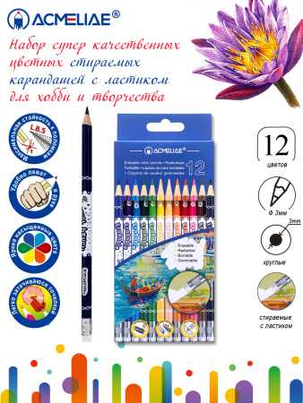 Карандаши Acmeliae 12цв, стираемые с ластиком