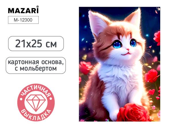 Алмазная мозаика с мольбертом 21*25см Котёнок