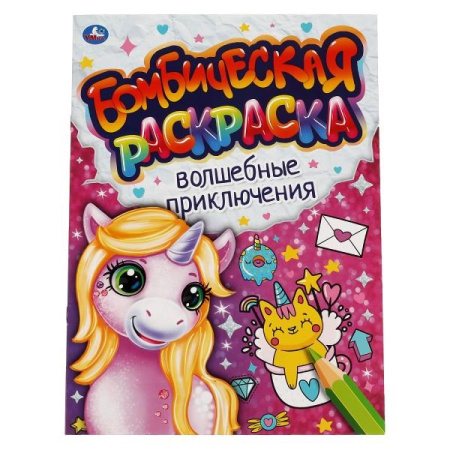 Раскраска А4 Бомбическая. Волшебные приключения