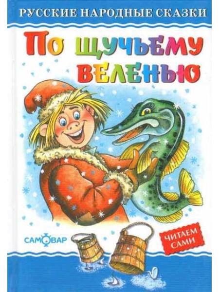 Книжка По щучьему велению