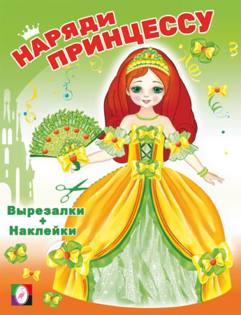 Книжка Вырезалки. Наряди принцессу. Принцесса