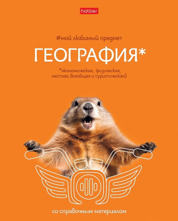 Тетрадь темат. 48л Мой любимый предмет География, софт-тач
