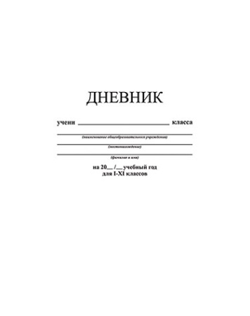 Дневник шк. 7БЦ/у. Белый