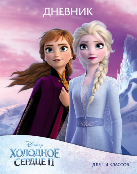 Дневник мл/кл 7БЦ/д. Холодное сердце $