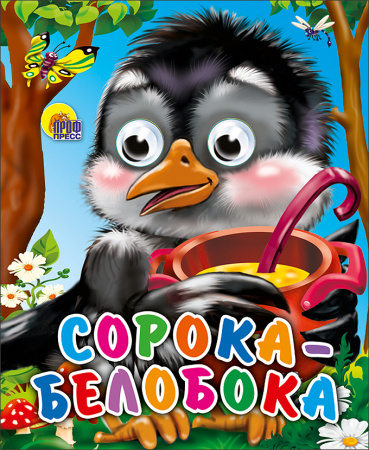 Книжка с глазками Мини Сорока-Белобока