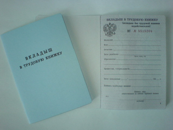 Вкладыш к трудовой книжке
