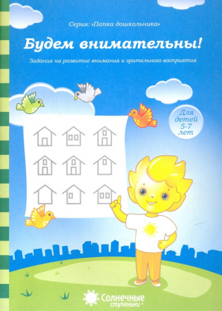 Книжка Солнечные ступени. Будем внимательны (в папке) 5-7лет