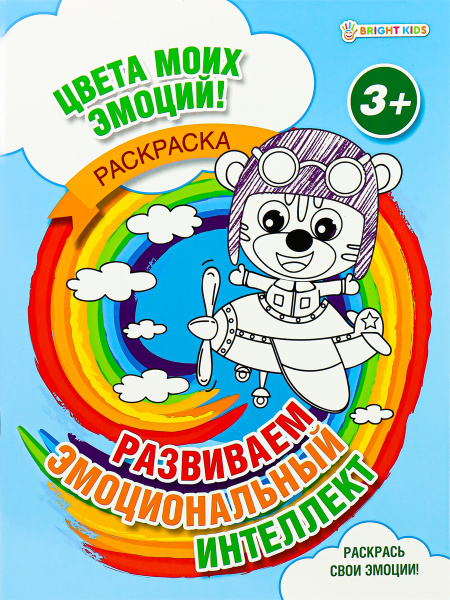 Раскраска А4 Развиваем эмоциональный интеллект