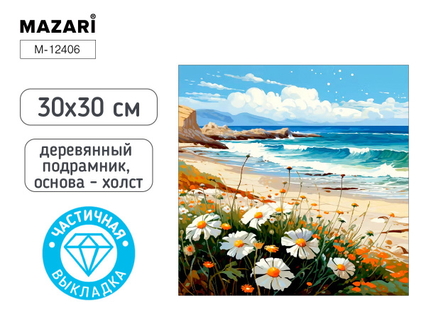 Алмазная мозаика 30*30см Море, частичная