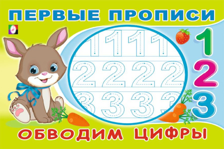 Раскраска-пропись А5 Первые прописи. Обводим цифры