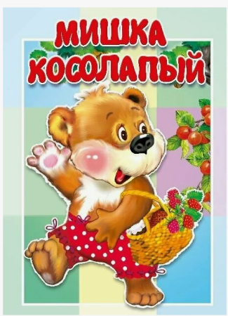 Книжка-картонка малышам. Мишка косолапый