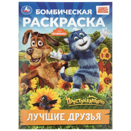 Раскраска А4 Бомбическая. Простоквашино. Лучшие друзья