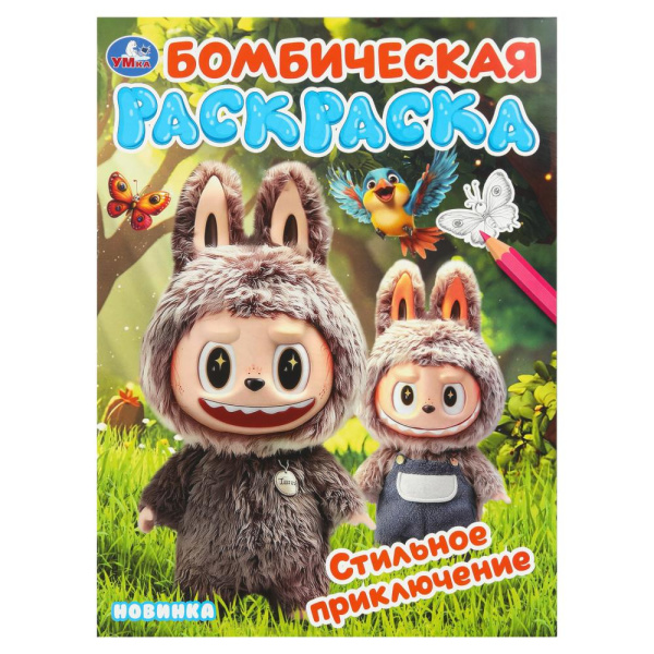 Раскраска А4 Бомбическая. Стильное приключение