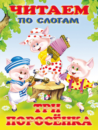 Книжка Читаем по слогам. Три поросенка v.1