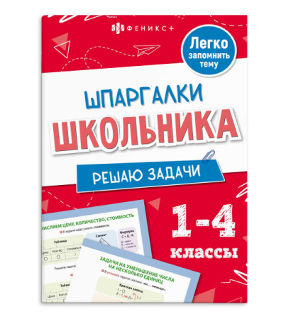 Книжка А6+ Шпаргалки школьника. Решаю задачи